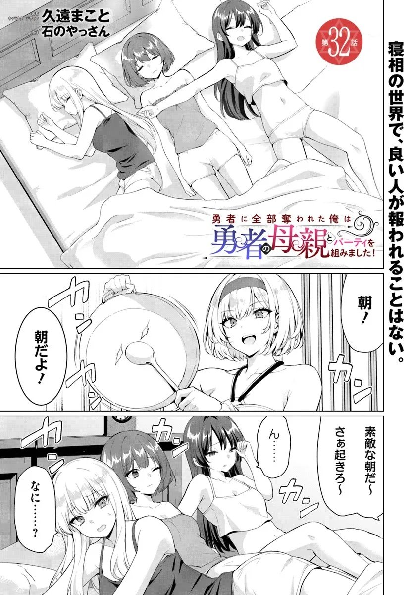 Yuusha ni Zenbu Ubawareta Ore wa Yuusha no Hahaoya to Party wo Kumimashita! Chap 32 - Next Chap 33